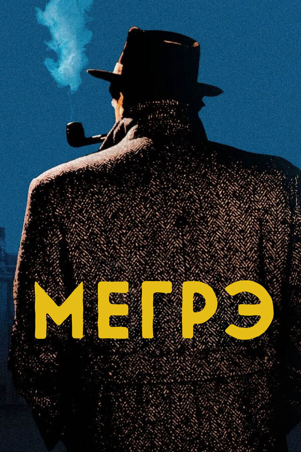 Мегрэ сериал 1991 смотреть онлайн бесплатно в хорошем качестве HD